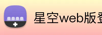 星空web版登录入口 logo